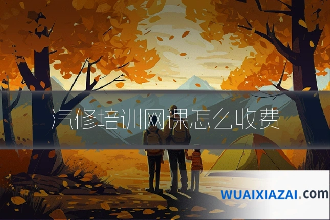 汽修培训网课怎么收费
