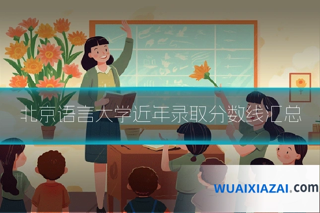 北京语言大学近年录取分数线汇总