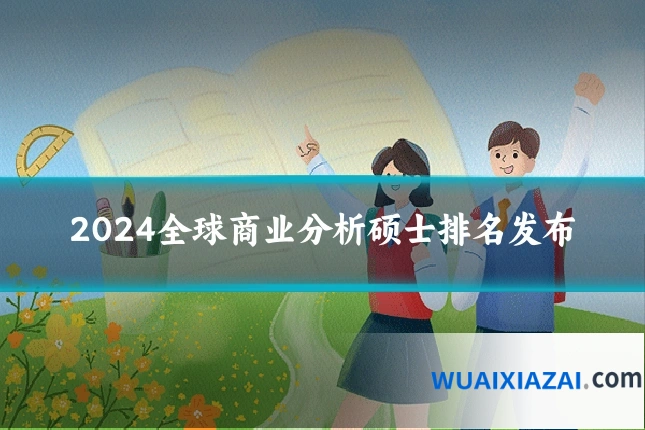 2024全球商业分析硕士排名发布