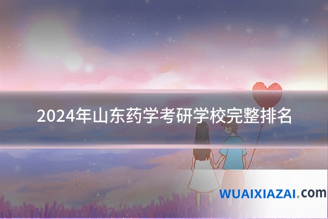2024年山东药学考研学校完整排名
