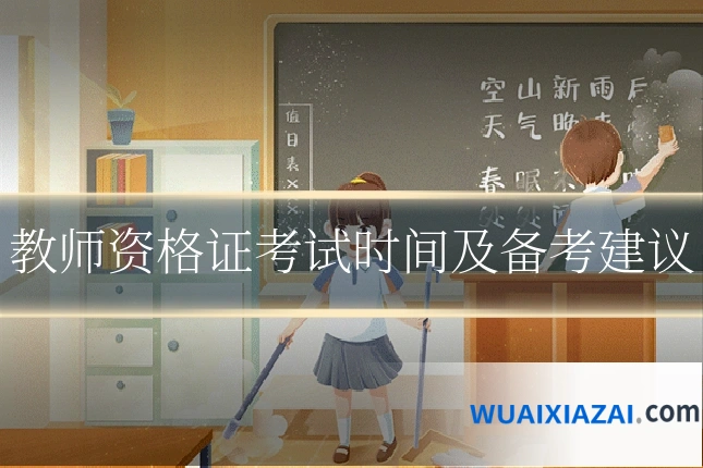 教师资格证考试时间及备考建议