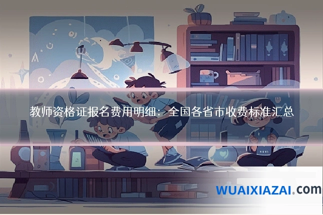 教师资格证报名费用明细：全国各省市收费标准汇总