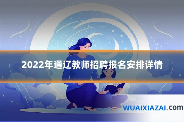 2022年通辽教师招聘报名安排详情