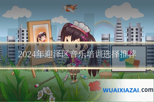 2024年迎泽区音乐培训选择推荐