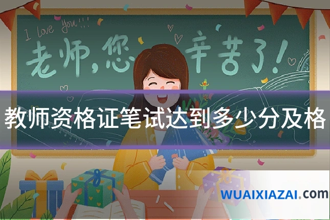 教师资格证笔试达到多少分及格