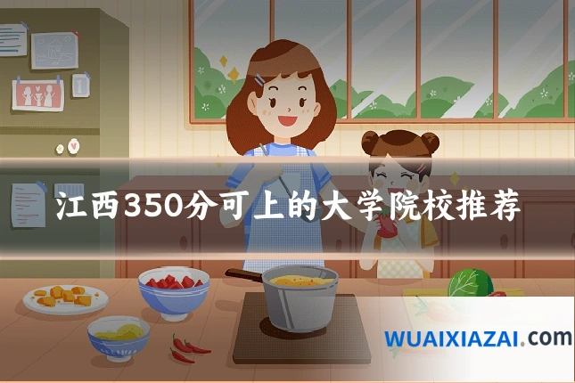 江西350分可上的大学院校推荐