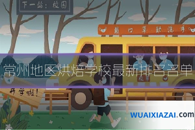 常州地区烘焙学校最新排名名单