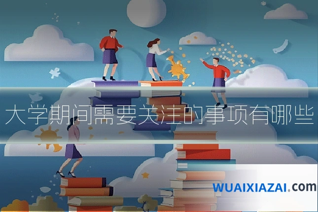 大学期间需要关注的事项有哪些