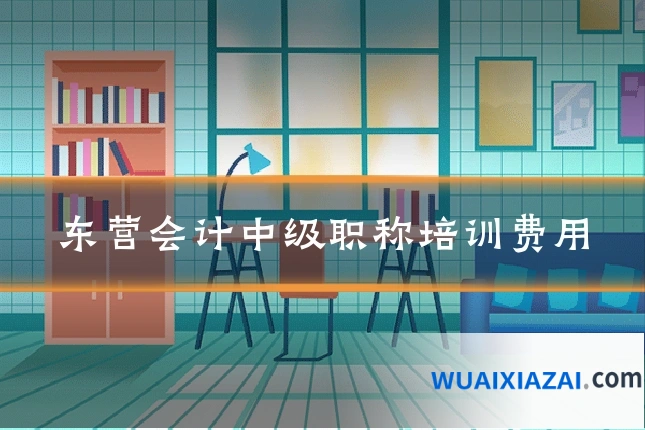 东营会计中级职称培训费用