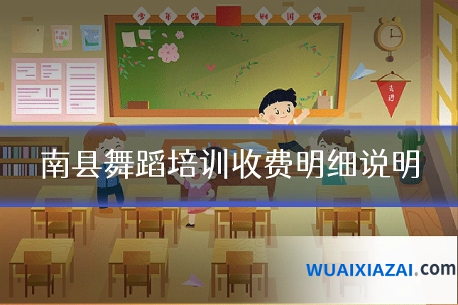 南县舞蹈培训收费明细说明