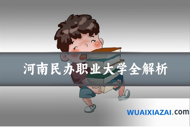 河南民办职业大学全解析