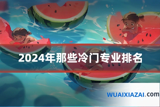 2024年那些冷门专业排名