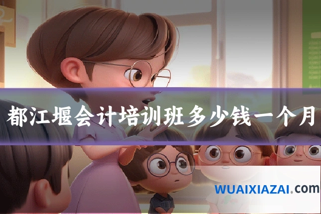 都江堰会计培训班多少钱一个月