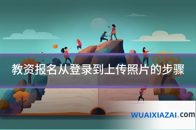 教资报名从登录到上传照片的步骤