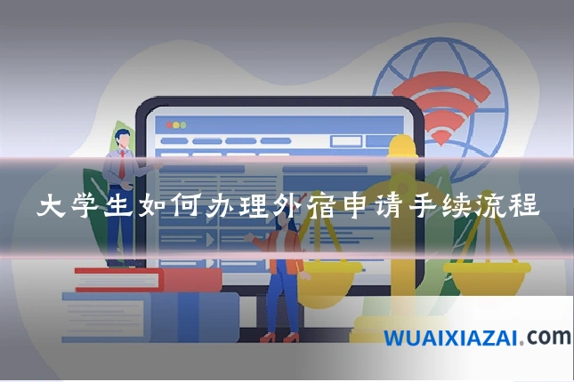 大学生如何办理外宿申请手续流程