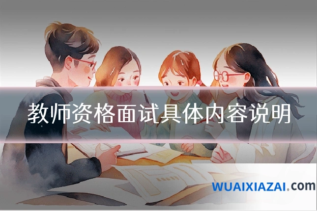 教师资格面试具体内容说明
