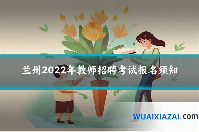 兰州2022年教师招聘考试报名须知