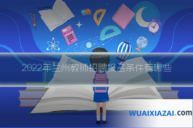 2022年兰州教师招聘报名条件有哪些