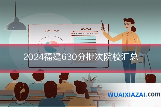2024福建630分批次院校汇总