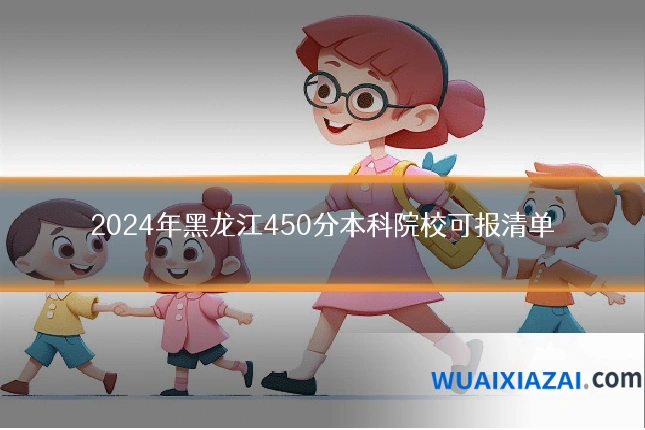 2024年黑龙江450分本科院校可报清单