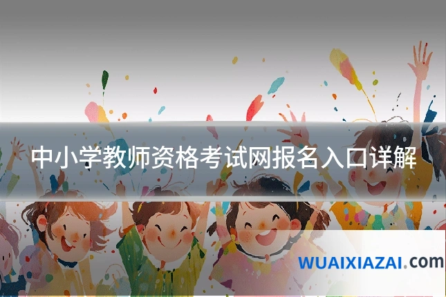 中小学教师资格考试网报名入口详解