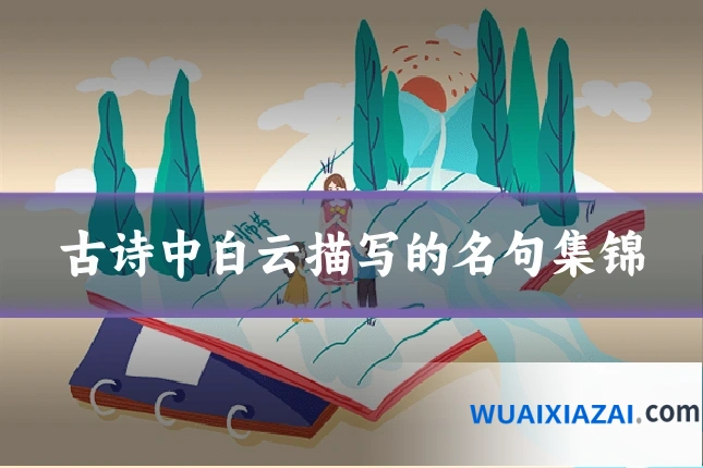 古诗中白云描写的名句集锦
