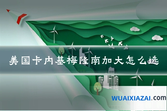 美国卡内基梅隆南加大怎么选