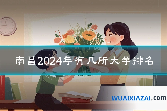 南昌2024年有几所大学排名