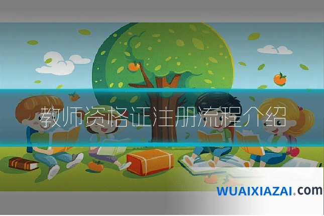 教师资格证注册流程介绍