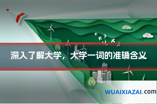 深入了解大学，大学一词的准确含义
