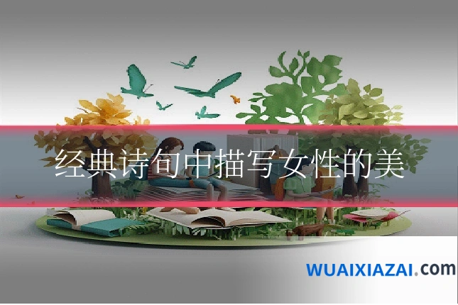经典诗句中描写女性的美