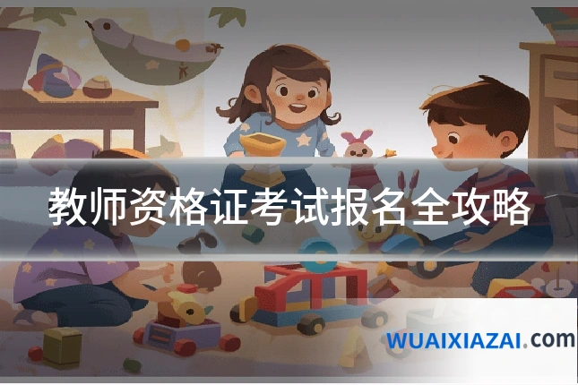 教师资格证考试报名全攻略