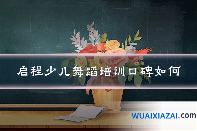 启程少儿舞蹈培训口碑如何