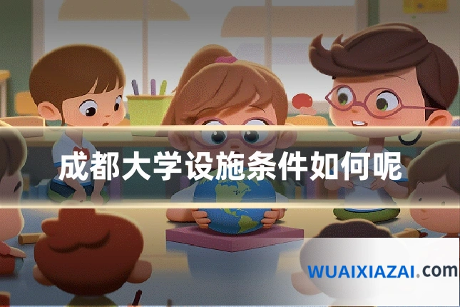成都大学设施条件如何呢