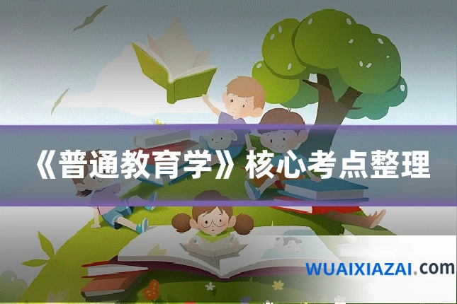 《普通教育学》核心考点整理