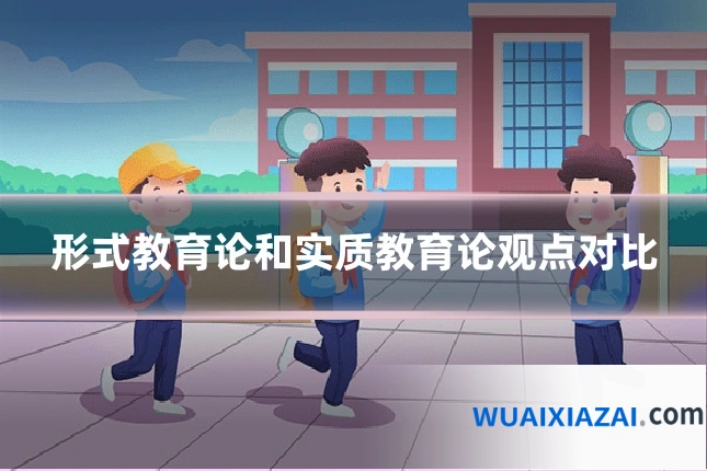 形式教育论和实质教育论观点对比