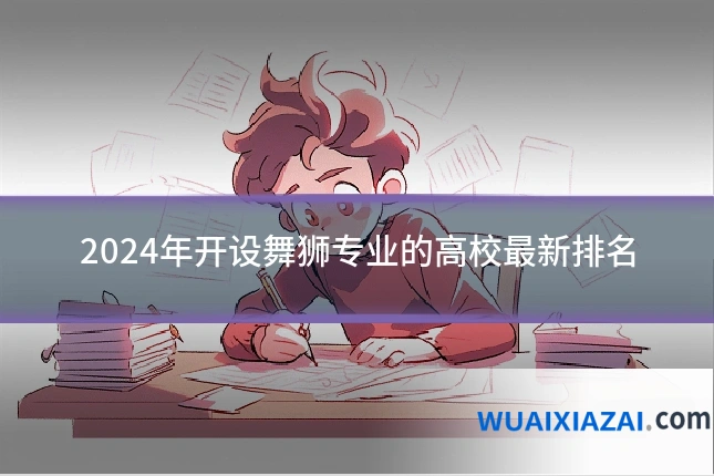 2024年开设舞狮专业的高校最新排名