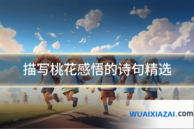 描写桃花感悟的诗句精选