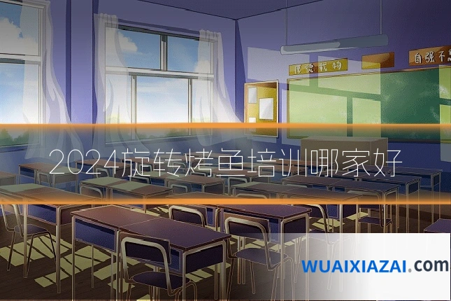 2024旋转烤鱼培训哪家好