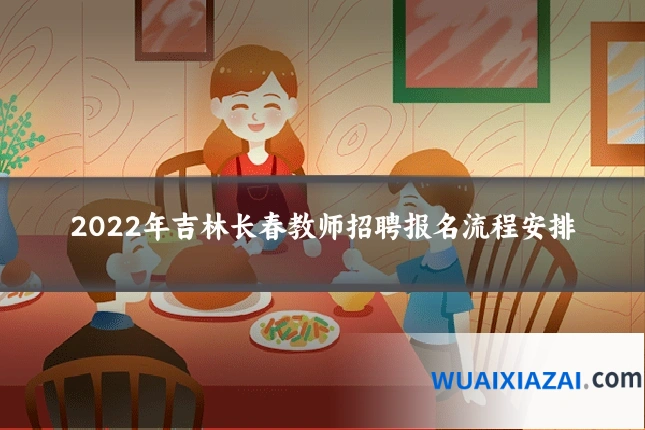2022年吉林长春教师招聘报名流程安排