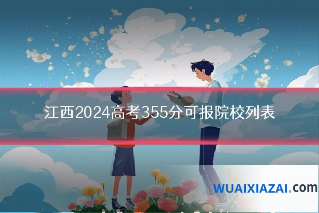 江西2024高考355分可报院校列表