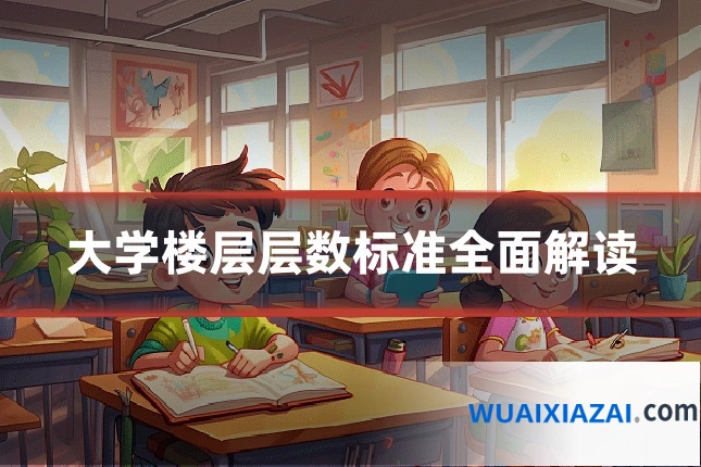 大学楼层层数标准全面解读