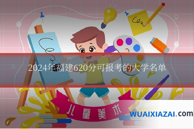 2024年福建620分可报考的大学名单