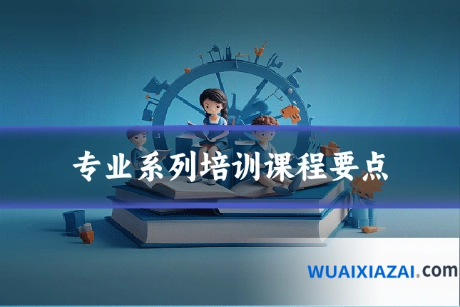 专业系列培训课程要点