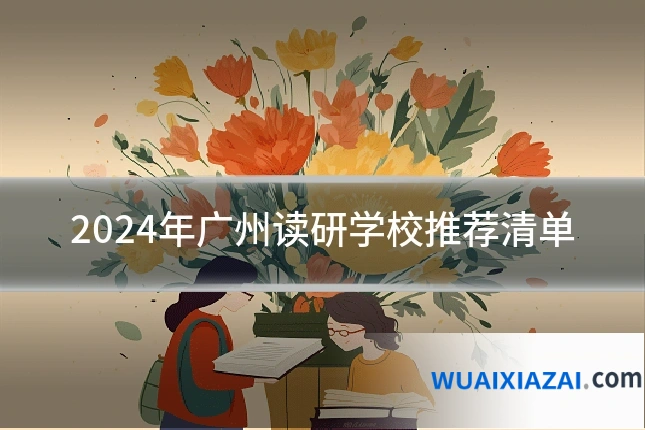 2024年广州读研学校推荐清单