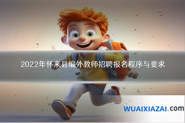 2022年怀来县编外教师招聘报名程序与要求