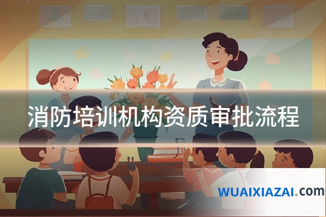 消防培训机构资质审批流程
