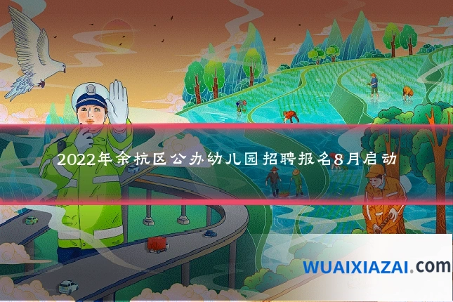 2022年余杭区公办幼儿园招聘报名8月启动