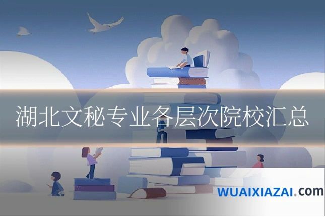 湖北文秘专业各层次院校汇总