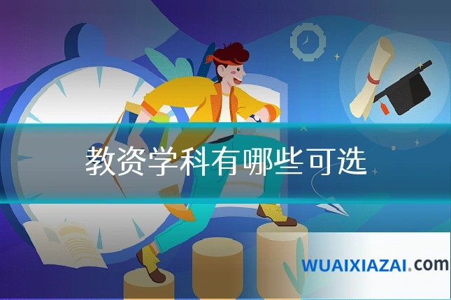 教资学科有哪些可选